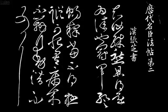 張芝草書《冠軍帖》拓片張瑞圖(1570-1644)草書五言詩立軸 水墨綾本